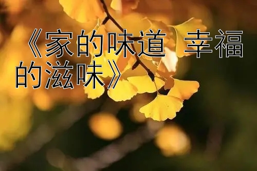 《家的味道 幸福的滋味》