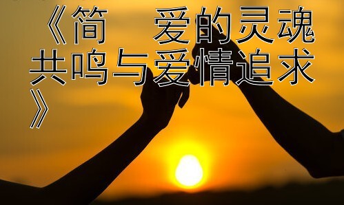 《简・爱的灵魂共鸣与爱情追求》