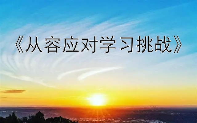 《从容应对学习挑战》