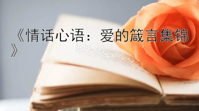 《情话心语：爱的箴言集锦》