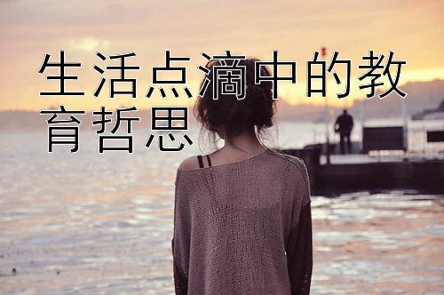 生活点滴中的教育哲思