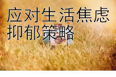 应对生活焦虑抑郁策略