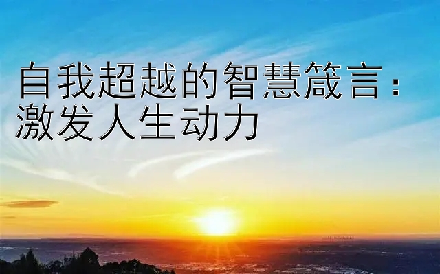 自我超越的智慧箴言：激发人生动力