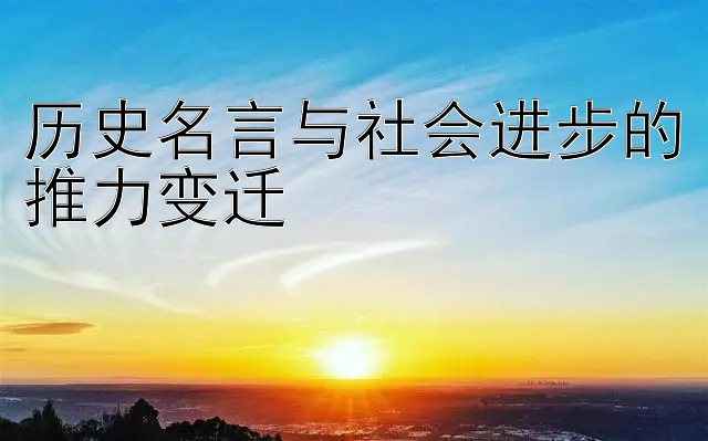 历史名言与社会进步的推力变迁