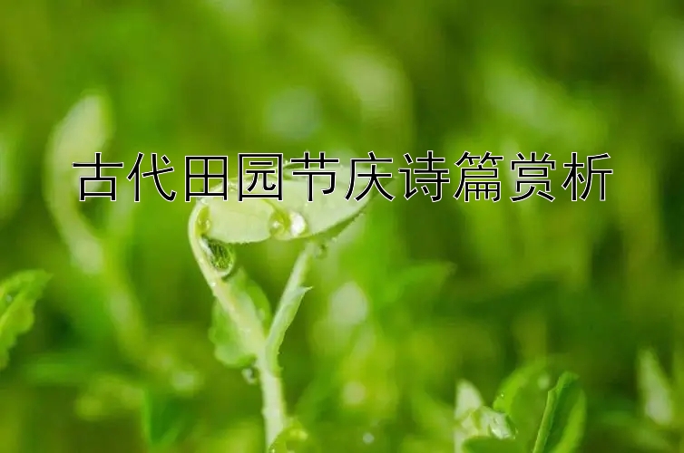 古代田园节庆诗篇赏析