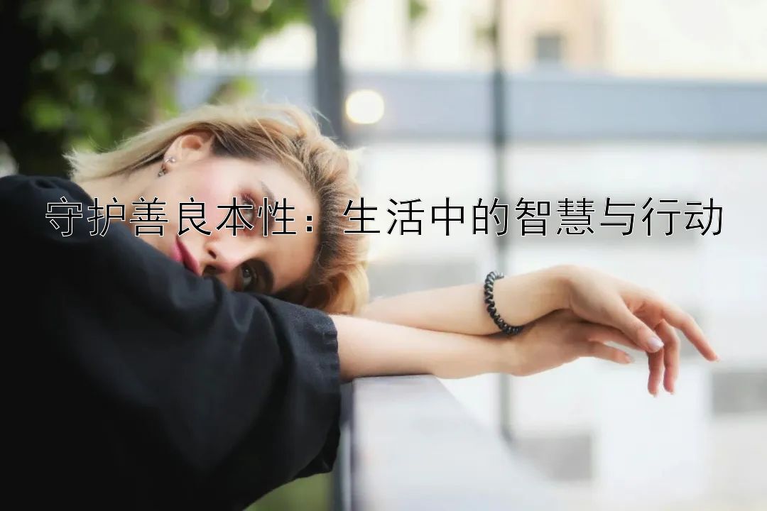 守护善良本性：生活中的智慧与行动