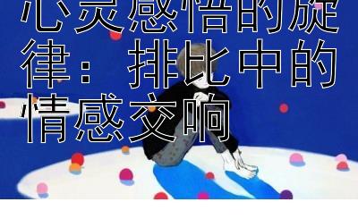 心灵感悟的旋律：排比中的情感交响