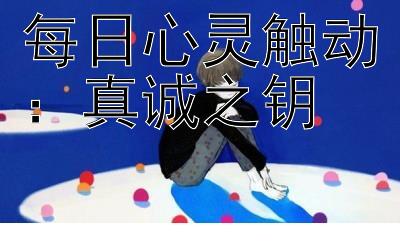 每日心灵触动：真诚之钥