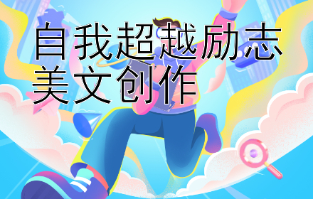 自我超越励志美文创作